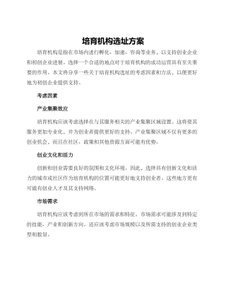 培育机构选址方案