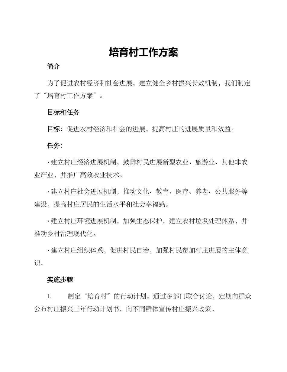 培育村工作方案_第1页
