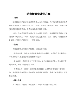 培育新消费计划方案