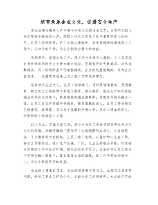 培育快乐企业文化-促进安全生产