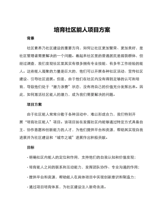 培育社区能人项目方案