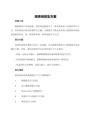 培育班招生方案