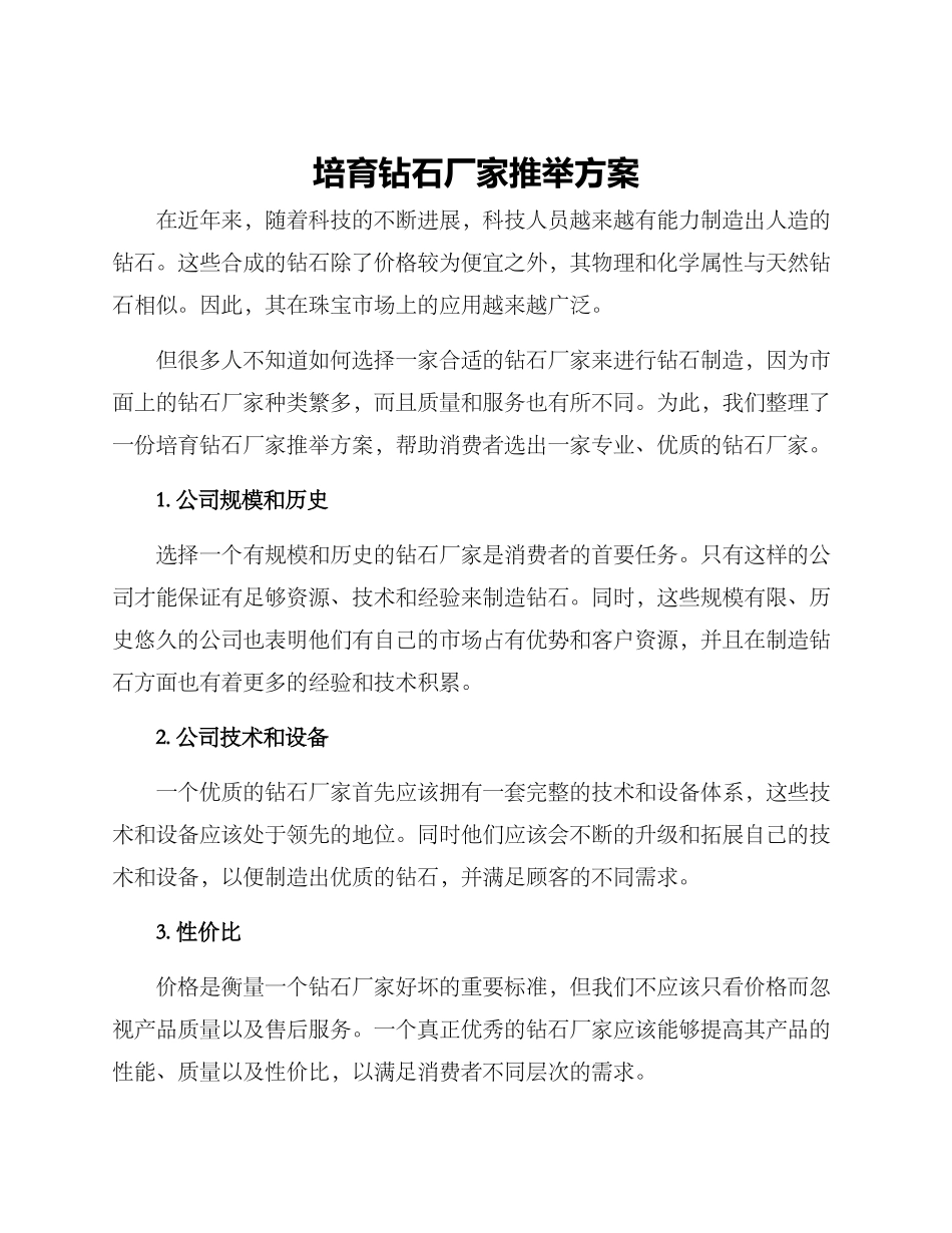 培育钻石厂家推荐方案_第1页