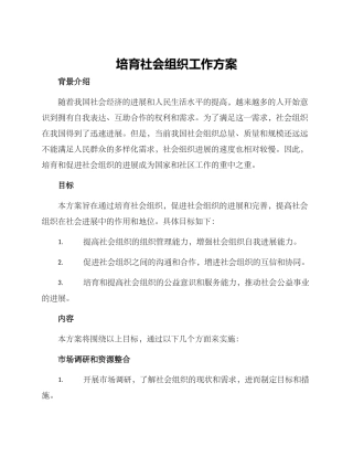 培育社会组织工作方案