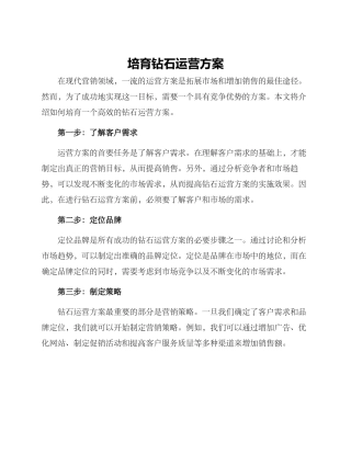 培育钻石运营方案