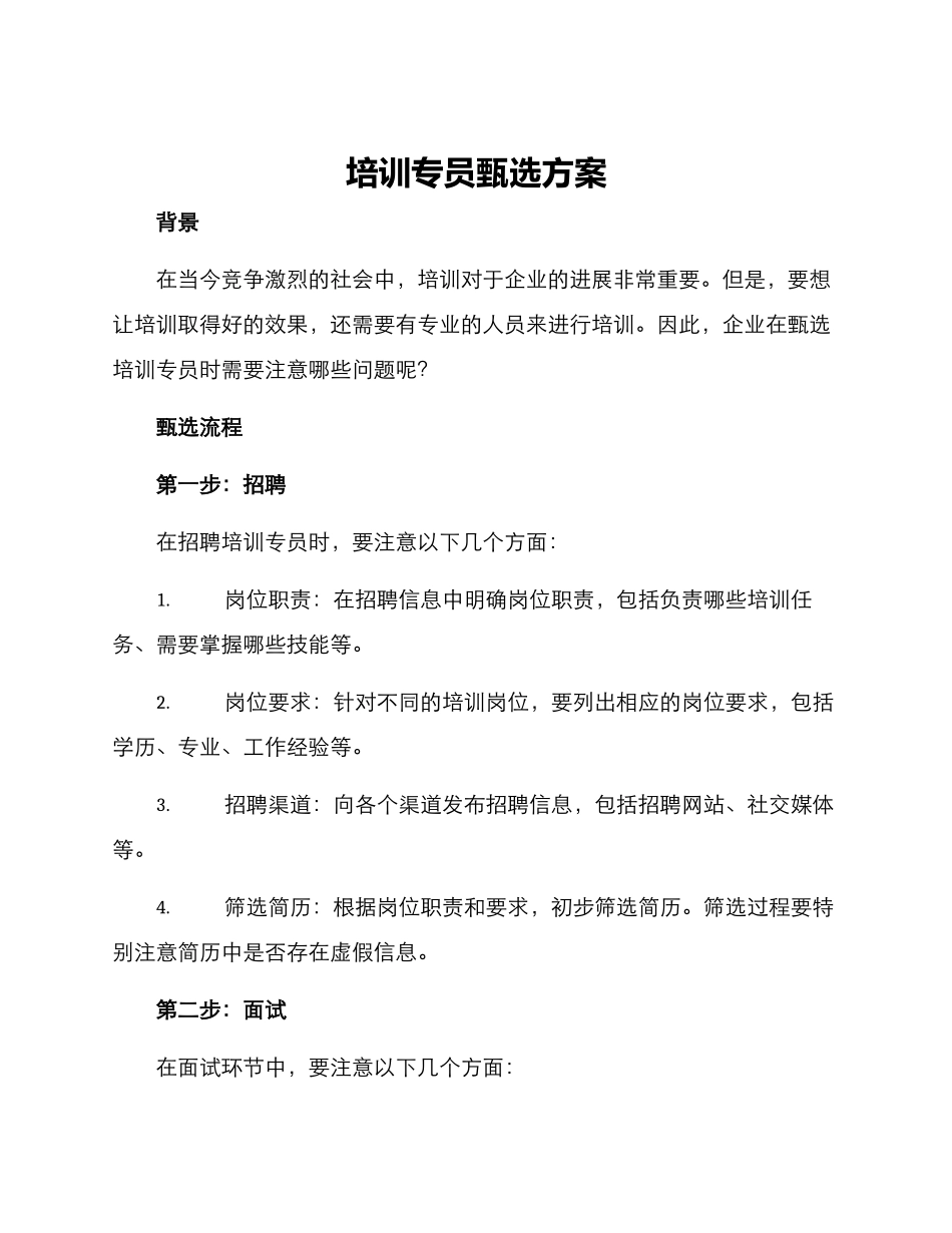 培训专员甄选方案_第1页