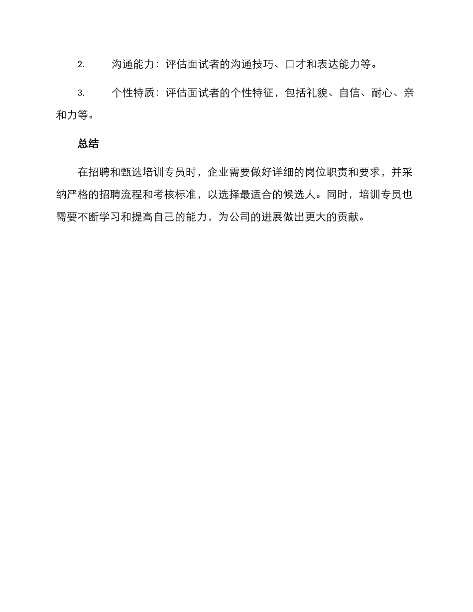 培训专员甄选方案_第3页