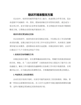 培训不精准整改方案