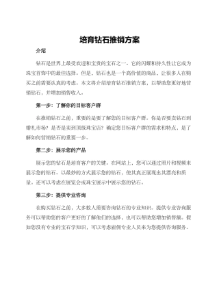 培育钻石推销方案