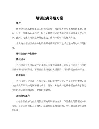 培训业务外包方案