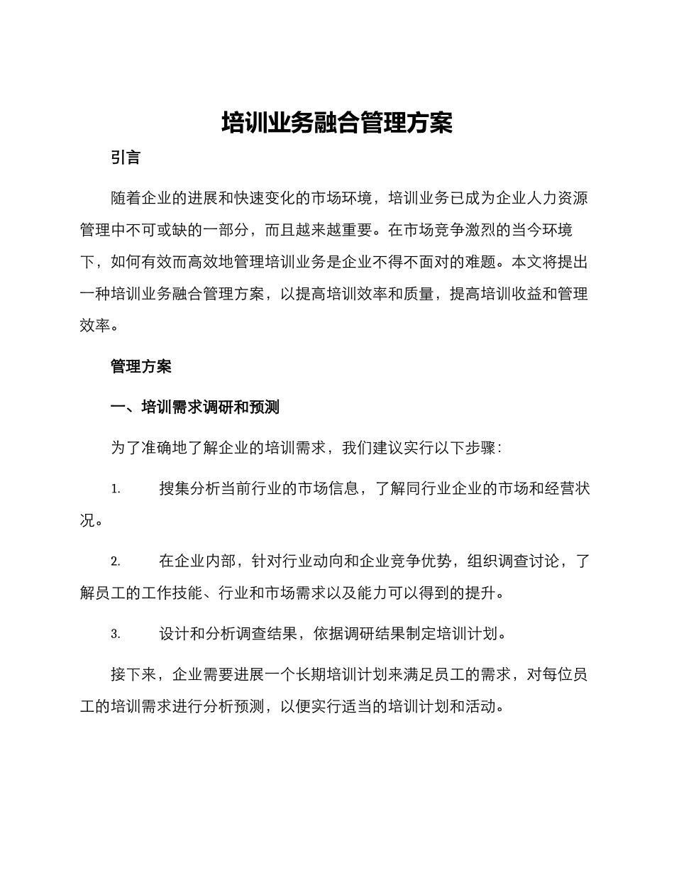 培训业务融合管理方案_第1页