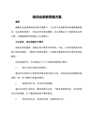 培训业务新思路方案