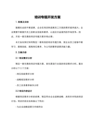 培训专题开发方案