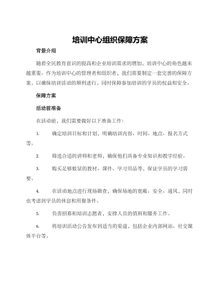 培训中心组织保障方案