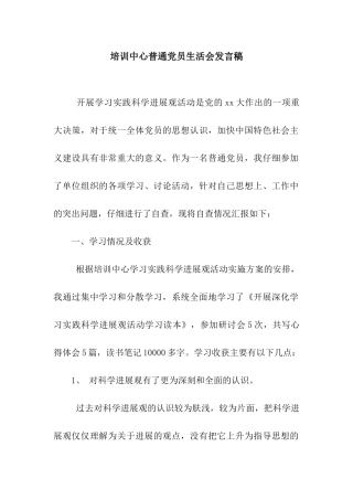 培训中心普通党员生活会发言稿