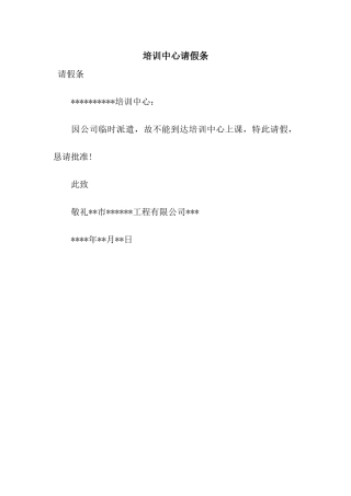 培训中心请假条