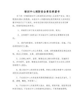 培训中心消防安全责任承诺书