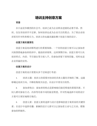 培训主持创意方案