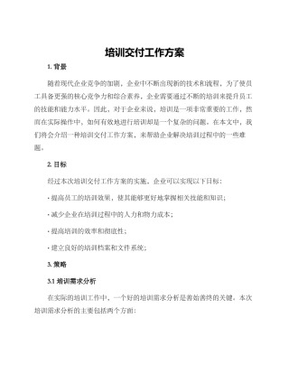 培训交付工作方案
