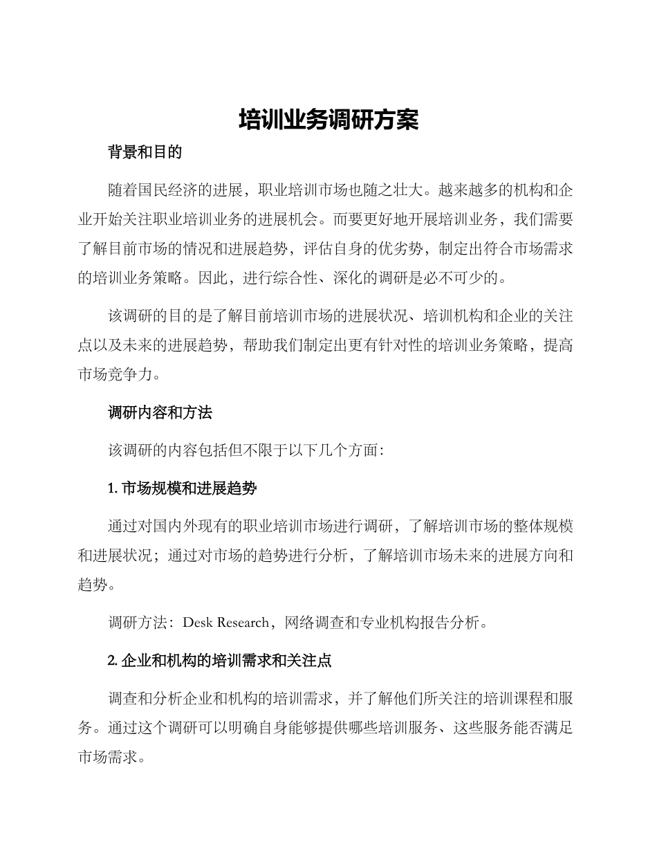 培训业务调研方案_第1页