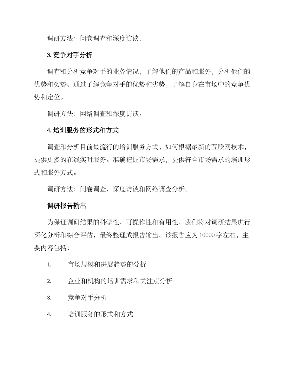培训业务调研方案_第2页
