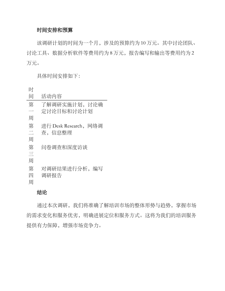 培训业务调研方案_第3页