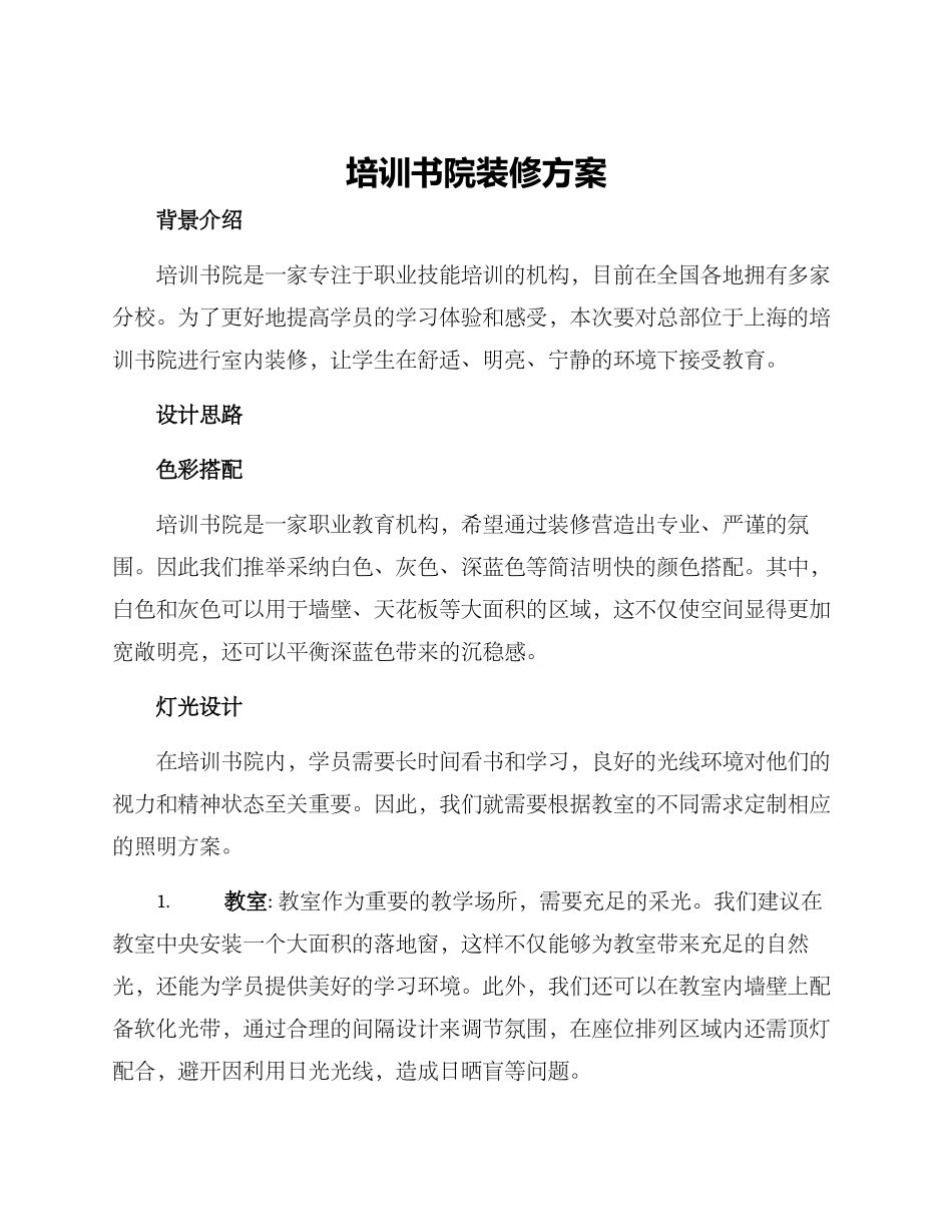 培训书院装修方案_第1页