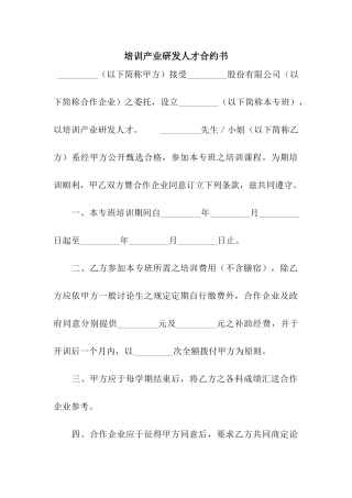 培训产业研发人才合约书