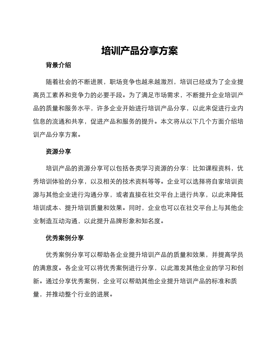 培训产品分享方案_第1页