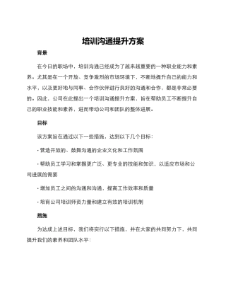 培训交流提升方案