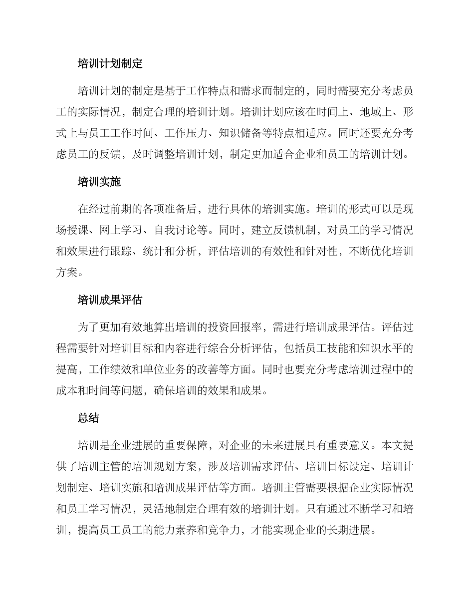 培训主管培训规划方案_第2页