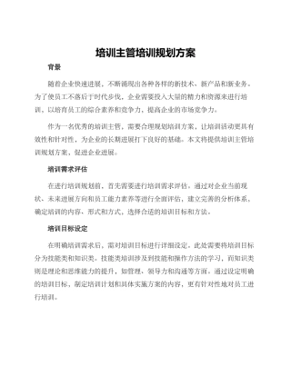 培训主管培训规划方案