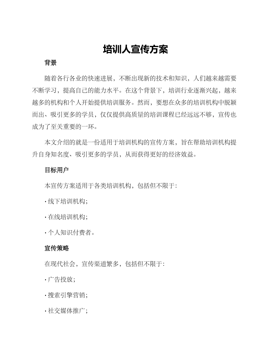 培训人宣传方案_第1页