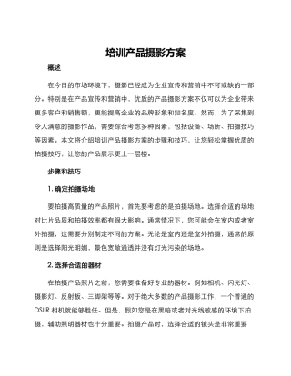 培训产品摄影方案