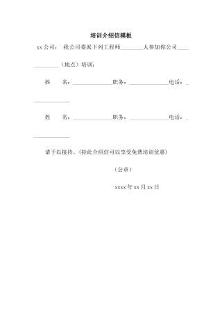 培训介绍信模板