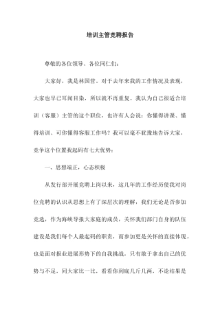 培训主管竞聘报告