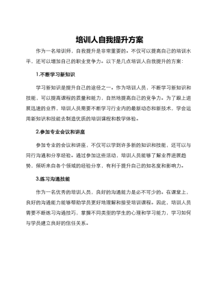 培训人自我提升方案