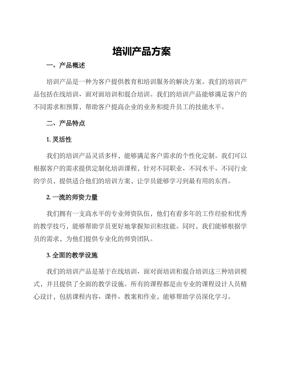 培训产品方案_第1页