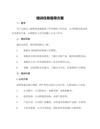 培训任务指导方案