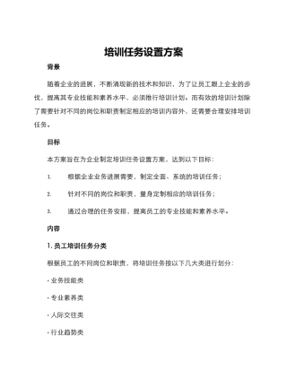 培训任务设置方案