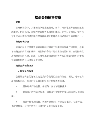 培训会员销售方案