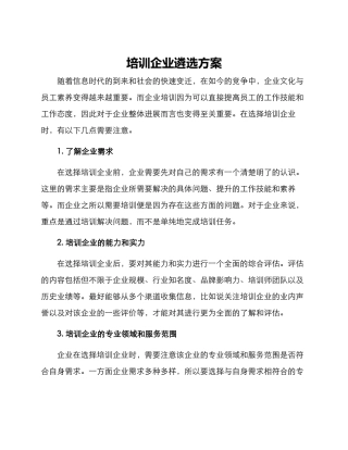 培训企业遴选方案