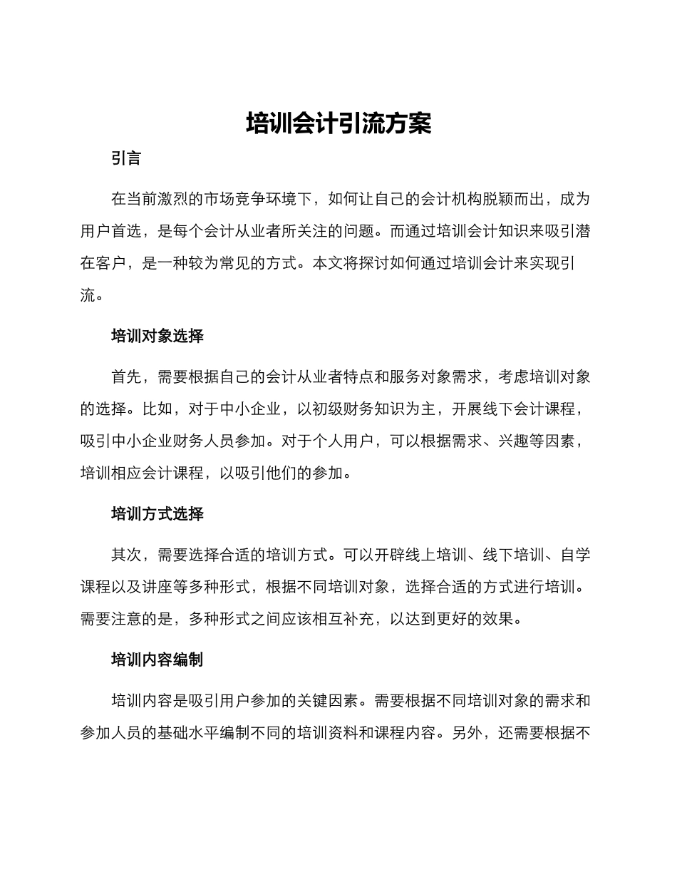 培训会计引流方案_第1页