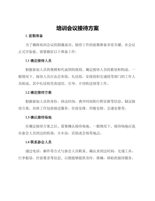 培训会议接待方案