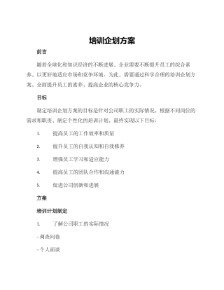 培训企划方案