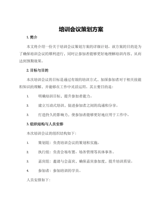 培训会议策划方案