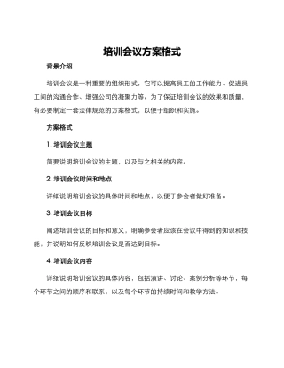 培训会议方案格式