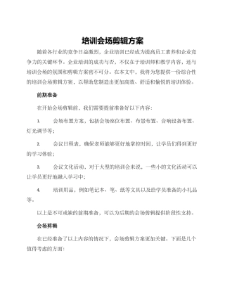 培训会场剪辑方案