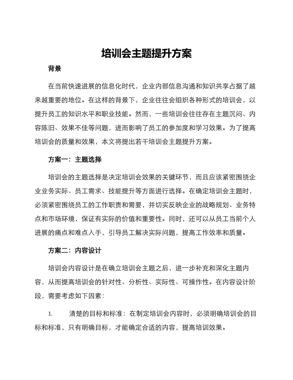 培训会主题提升方案_第1页
