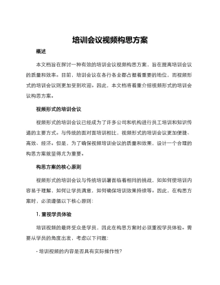 培训会议视频构思方案